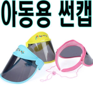 아동 썬캡 햇빛차단 모자 단체선물