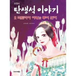 북스 빅토리아 여왕과 루비 반지