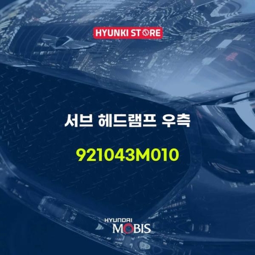 서브  헤드램프 우측 921043M010 현대모비스부품몰