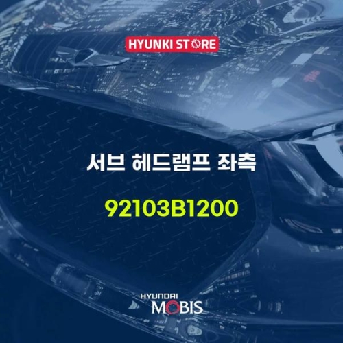 서브  헤드램프 좌측 92103B1200 현대모비스부품몰