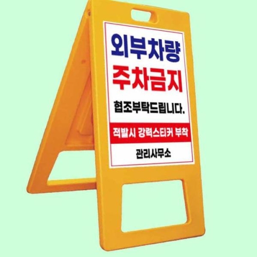 표지판 A자 중형 단면인쇄 주차금지 출입금지 청소중 S12470344