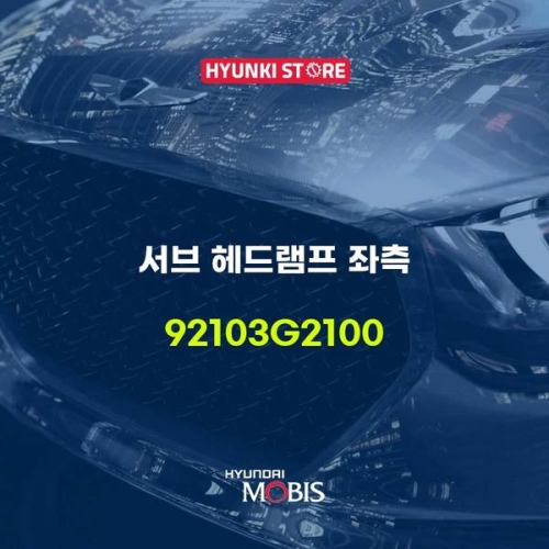 서브  헤드램프 좌측 92103G2100 현대모비스부품몰
