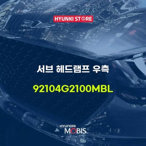 서브  헤드램프 우측 92104G2100MBL 현대모비스부품몰