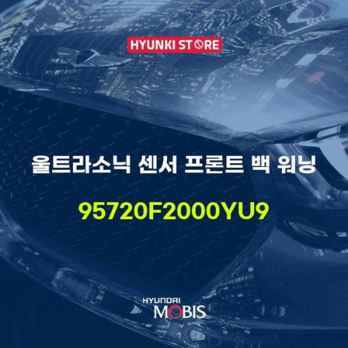울트라 소닉 센서 프론트 백 워닝 95720F2000YU9 현대모비스부품몰