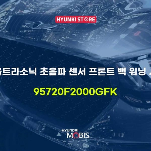 울트라 소닉 초음파 센서 프론트 백 워닝 시 95720F2000GFK 현대모비스부품몰
