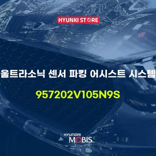 울트라 소닉 센서 파킹 어시스트 시스템 957202V105N9S 현대모비스부품몰