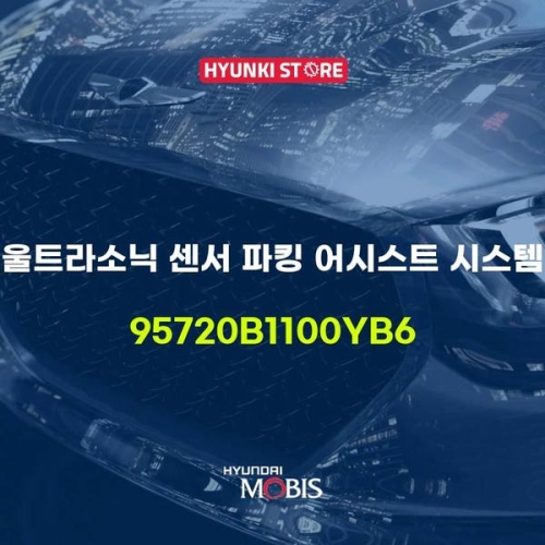 울트라 소닉 센서 파킹 어시스트 시스템 95720B1100YB6 현대모비스부품몰