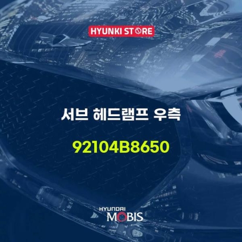 현대모비스  램프 DAY RUNNING LIGHT 좌측 92207J9000 부품몰