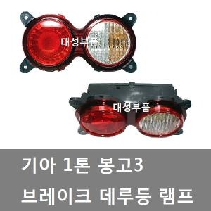 대성부품  봉고3 데루등 봉고3 브레이크등 기아 1톤