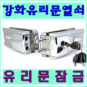강화유리문열쇠 외문용 양문용