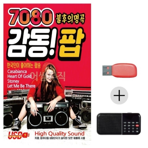 미라클 USB + 효도라디오 7080 불후의명곡 감동 팝 WEA8865