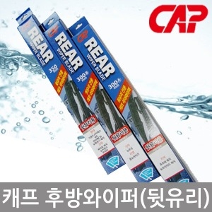 CAP  쏘울 뒷유리와이퍼/후방와이퍼/소울리어와이퍼 275mm 코나 엑센트위드 레이 쏘렌토R 팰리세이드