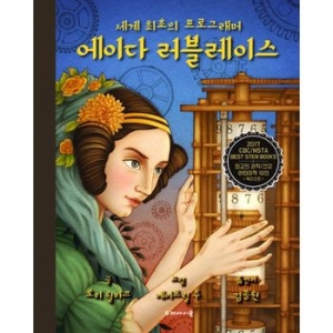 두레아이들 세계 최초의 프로그래머 에이다 러블레이스