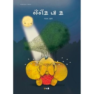 북극곰 아이코 내 코