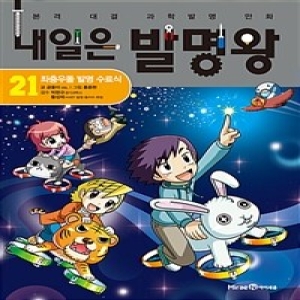 아이세움 내일은 발명왕