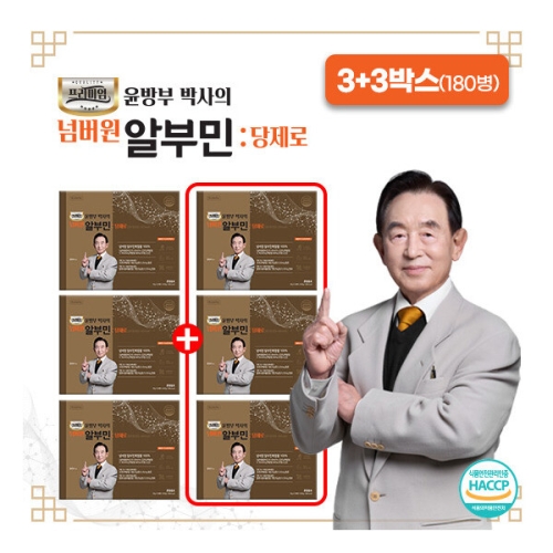 윤방부 박사의 넘버원 알부민 당제로 30병