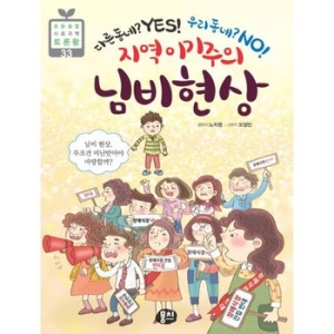 뭉치 다른 동네 Yes! 우리 동네 No! 지역 이기주의 님비 현상