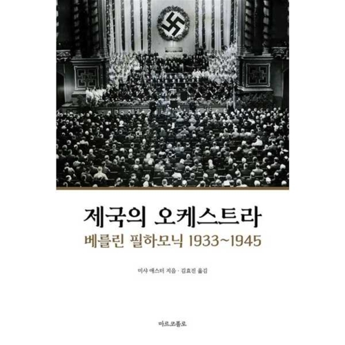 마르코폴로 제국의 오케스트라 베를린 필하모닉 1933-1945