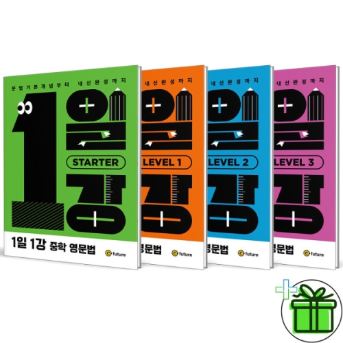 1일 1강 중학 영문법 Starter+1+2+3 세트 전4권 이퓨쳐 교재