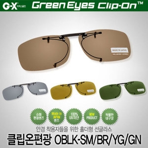 그린아이즈 클립온 OBLK 편광렌즈 클립선글라스