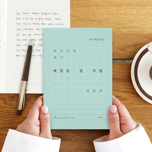 인디고  한국 단편 필사 노트 - 메밀꽃 필 무렵 (이효석)