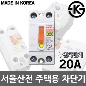 서울산전  주택용 누전차단기 20A 가정용 차단기 국산