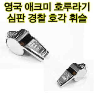 애크미 영국 60.5 호루라기 심판용 경찰 호각 : 에누리 가격비교