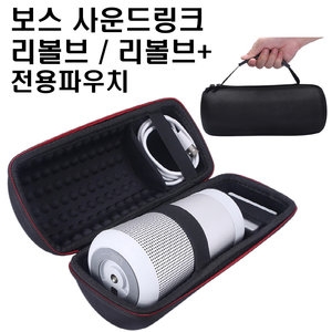 BOSE  사운드링크 리볼브 전용파우치