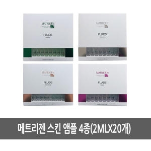 메트리젠 스킨 앰플 4종/피부관리실/피부/앰플/병원용