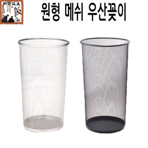 아름다운공간  메쉬원형우산꽂이