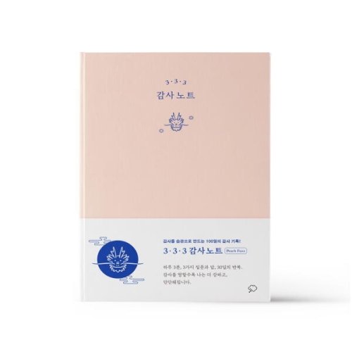 좋은생각사람들  3·3·3 감사 노트 피치 퍼즈