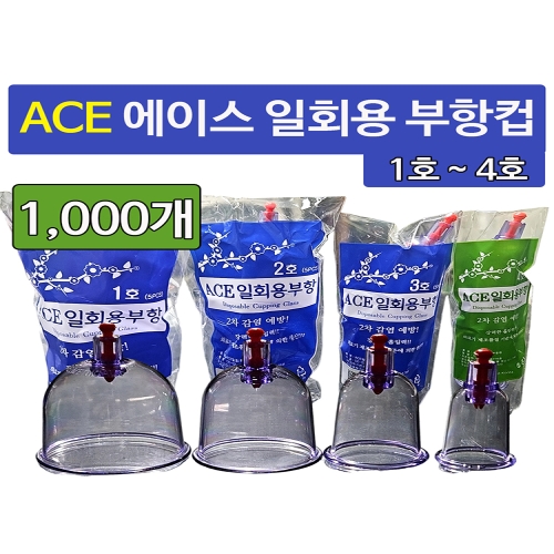 ACE 일회용 부항컵 2호