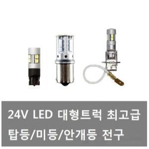 대성부품/LED 24V 탑등/미등/안개등/트럭/화물차/고급