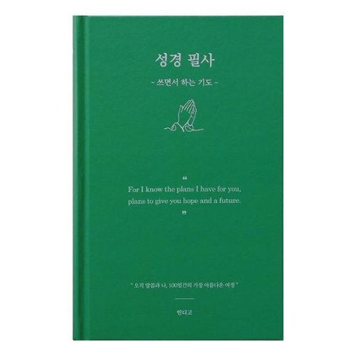 인디고  성경 필사 - 쓰면서 하는 기도 필사 노트