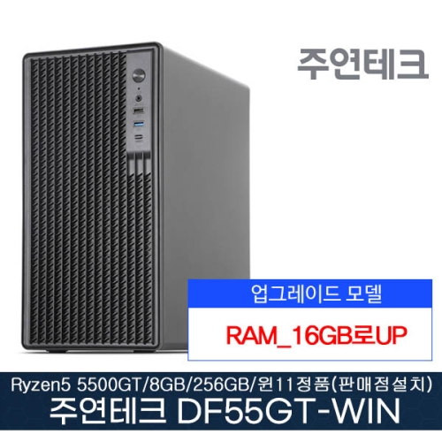 주연테크  DF55GT-WIN11