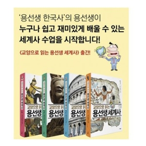 사회평론 교양으로 읽는 용선생 세계사