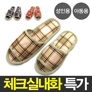 씨앤씨  실내화 거실화 슬리퍼 체크 학교 유치원 사무