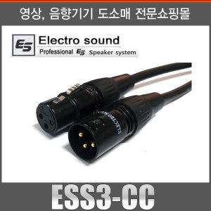 일렉트로사운드  고급형 마이크케이블(ESS3-CC) [3m]