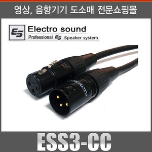 일렉트로사운드  고급형 마이크케이블(ESS3-CC) [1m]