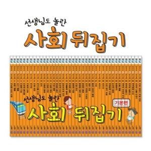 성우주니어 선생님도 놀란 초등사회 뒤집기