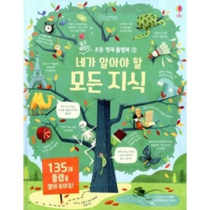 어스본코리아 쉽고 재밌는 초등 영재 플랩북 네가 알아야 할 모든 지식