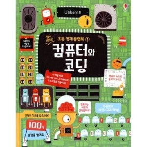 어스본코리아 컴퓨터와 코딩  쉽고 재밌는 초등 영재 플랩북