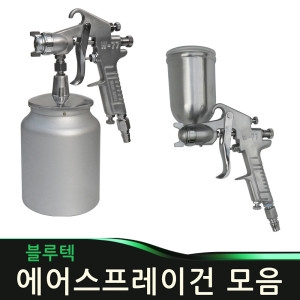 블루텍  에어스프레이건 컵포함 페인트 에어건 후끼 도장 도색
