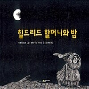 시공주니어  힐드리드 할머니와 밤