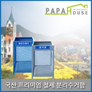 파파하우스  프리미엄 철제 분리수거함 450