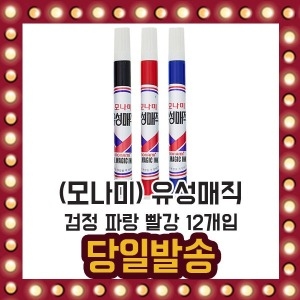 모나미  유성매직 1다스 12개입 검정 파랑 빨강 매직
