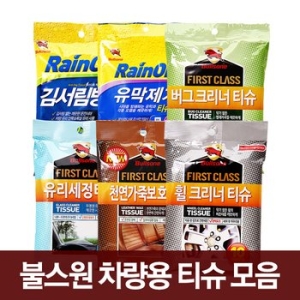 불스원  차량용 티슈모음 /김서림방지/유막제거/버그크리너/유리세정/가죽보호/휠크리너티슈