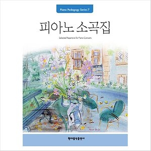 피아노 소곡집