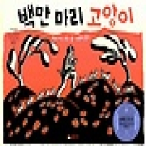 시공주니어  백만 마리 고양이