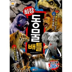 글송이 최강 동물 배틀